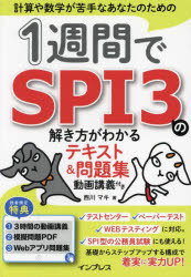 1週間でSPI3の解き方がわかるテキスト＆問題集 計算や数学が苦手なあなたのための