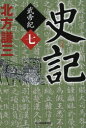 史記 武帝紀 7