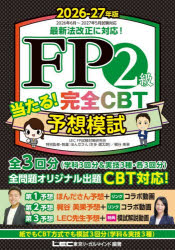 東京リーガルマインドLEC FP試験対策研究会／編著 ほんださん／特別監修・執筆 梶谷美果／特別監修・執筆本詳しい納期他、ご注文時はご利用案内・返品のページをご確認ください出版社名東京リーガルマインド出版年月2026年06月サイズ667P 21cmISBNコード9784844938156経済 金融資格 金融資格商品説明FP2級当たる!完全CBT予想模試 2026-27年版エフピ- ニキユウ アタル カンゼン シ-ビ-テイ- ヨソウ モシ 2026 2026 FP／2キユウ／アタル／カンゼン／CBT／ヨソウ／モシ 2026 2026※ページ内の情報は告知なく変更になることがあります。あらかじめご了承ください登録日2026/06/05