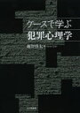 ケースで学ぶ犯罪心理学