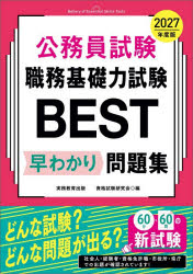 公務員試験職務基礎力試験BEST早わかり問題集 2027年度版