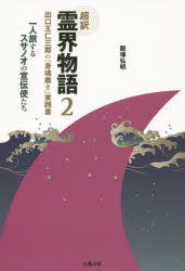 超訳霊界物語 2