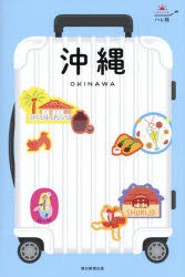 ハレ旅 沖縄 1本詳しい納期他、ご注文時はご利用案内・返品のページをご確認ください出版社名朝日新聞出版出版年月2026年06月サイズ159P 22cmISBNコード9784023348158地図・ガイド ガイド 国内ガイド商品説明沖縄オキナワ ハレタビ オキナワ 1※ページ内の情報は告知なく変更になることがあります。あらかじめご了承ください登録日2026/06/05