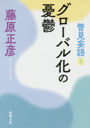 藤原正彦／著新潮文庫 ふ-12-15 管見妄語本詳しい納期他、ご注文時はご利用案内・返品のページをご確認ください出版社名新潮社出版年月2016年07月サイズ203P 16cmISBNコード9784101248158文庫 日本文学 新潮文庫商品説明グローバル化の憂鬱グロ-バルカ ノ ユウウツ シンチヨウ ブンコ フ-12-15 カンケン モウゴ関連商品藤原正彦／著※ページ内の情報は告知なく変更になることがあります。あらかじめご了承ください登録日2016/06/25