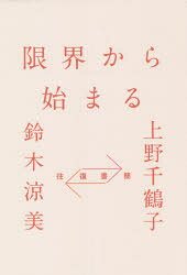 樂天商城 - 限界から始まる 往復書簡