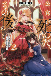 杜野秋人／〔著〕Regina BOOKS本詳しい納期他、ご注文時はご利用案内・返品のページをご確認ください出版社名アルファポリス出版年月2025年12月サイズ274P 19cmISBNコード9784434368158文芸 日本文学 ライトノベル単行本商品説明公女が死んだ、その後のこと 2コウジヨ ガ シンダ ソノ アト ノ コト 2 2 レジ-ナ ブツクス REGINA BOOKS テンセイ コウジヨ ワ オウヒ オ メザス※ページ内の情報は告知なく変更になることがあります。あらかじめご了承ください登録日2025/12/24