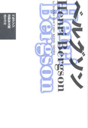 ベルグソン 新装版