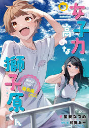 女子力高めな獅子原くん 胸キュンいっぱい離島編