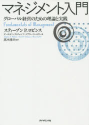 スティーブン P.ロビンス／著 デービッド A.ディチェンゾ／著 メアリー・コールター／著 高木晴夫／監訳本詳しい納期他、ご注文時はご利用案内・返品のページをご確認ください出版社名ダイヤモンド社出版年月2014年07月サイズ582P 21cmISBNコード9784478028162経営 経営管理 経営管理一般商品説明マネジメント入門 グローバル経営のための理論と実践マネジメント ニユウモン グロ-バル ケイエイ ノ タメ ノ リロン ト ジツセン原タイトル：Fundamentals of Management 原著第8版の翻訳※ページ内の情報は告知なく変更になることがあります。あらかじめご了承ください登録日2014/07/05