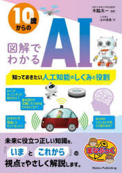 【3980円以上送料無料】10歳からの図解でわかるAI　知っておきたい人工知能のしくみと役割／山口由美／著　木脇太一／監修