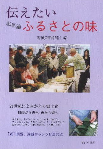 週刊長野新聞社／編本詳しい納期他、ご注文時はご利用案内・返品のページをご確認ください出版社名柏企画出版年月2009年02月サイズ87P 21cmISBNコード9784907788162生活 家庭料理 家庭料理商品説明伝えたい北信濃ふるさとの味ツタエタイ キタシナノ フルサト ノ アジ※ページ内の情報は告知なく変更になることがあります。あらかじめご了承ください登録日2013/04/09