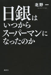 北野一／著本詳しい納期他、ご注文時はご利用案内・返品のページをご確認ください出版社名講談社出版年月2014年02月サイズ207P 19cmISBNコード9784062188166ビジネス ビジネス教養 ビジネス教養一般商品説明日銀はいつからスーパーマンになったのかニチギン ワ イツカラ ス-パ-マン ニ ナツタ ノカ※ページ内の情報は告知なく変更になることがあります。あらかじめご了承ください登録日2014/02/08