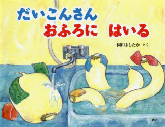 だいこんさんおふろにはいる