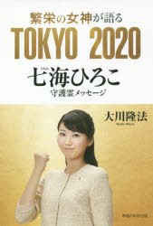 繁栄の女神が語るTOKYO 2020 七海ひろこ守護霊メッセージ