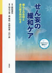 せん妄の緩和ケア 痛みとの合併と身の置き所のなさ