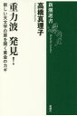 高橋真理子／著新潮選書本詳しい納期他、ご注文時はご利用案内・返品のページをご確認ください出版社名新潮社出版年月2017年09月サイズ271P 20cmISBNコード9784106038167新書・選書 選書・双書 新潮選書商品説明重力波発見! 新しい天文学の扉を開く黄金のカギジユウリヨクハ ハツケン アタラシイ テンモンガク ノ トビラ オ ヒラク オウゴン ノ カギ シンチヨウ センシヨ※ページ内の情報は告知なく変更になることがあります。あらかじめご了承ください登録日2017/09/21