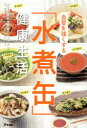 血管を強くする「水煮缶」健康生活