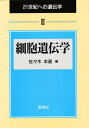 21世紀への遺伝学 3