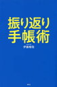振り返り手帳術(3)