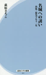 萩原さちこ／著経法ビジネス新書 017本詳しい納期他、ご注文時はご利用案内・返品のページをご確認ください出版社名経済法令研究会出版年月2017年06月サイズ213P 18cmISBNコード9784766848168経営 マーケティング マーケティング一般商品説明名城への誘い 出張・旅先でもう一足メイジヨウ エノ イザナイ シユツチヨウ タビサキ デ モウヒトアシ ケイホウ ビジネス シンシヨ 17※ページ内の情報は告知なく変更になることがあります。あらかじめご了承ください登録日2017/05/31