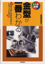 金型が一番わかる 製品の品質と性能を決定するものづくりの原点