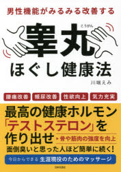 男性機能がみるみる改善する睾丸ほぐし健康法 腰痛改善 頻尿改善 性欲向上 気力充実