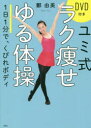 ユミ式ラク痩せゆる体操 1日1分で、くびれボディ