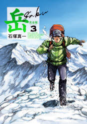 楽天市場】岳 完全版（その他｜コミック）：本・雑誌・コミックの通販