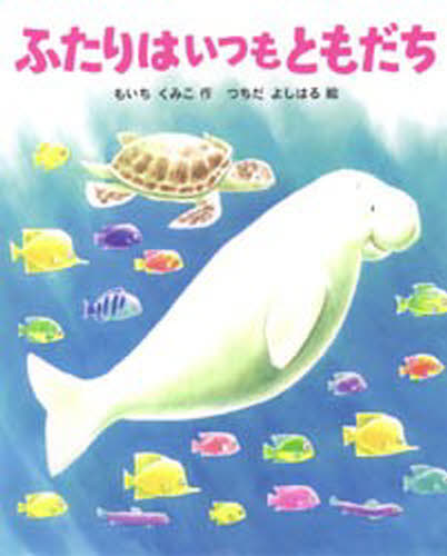 ふたりはいつもともだち