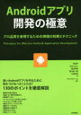 木田学／著 おかじゅん／著 渡辺考裕／著 荒川祐一郎／著 小林正興／著 テックファーム／監修本詳しい納期他、ご注文時はご利用案内・返品のページをご確認ください出版社名技術評論社出版年月2017年03月サイズ479P 21cmISBNコード9784774188171コンピュータ プログラミング モバイルプログラミング商品説明Androidアプリ開発の極意 プロ品質を実現するための現場の知恵とテクニックアンドロイド アプリ カイハツ ノ ゴクイ ANDROID／アプリ／カイハツ／ノ／ゴクイ プロヒンシツ オ ジツゲン スル タメ ノ ゲンバ ノ チエ ト テクニツク※ページ内の情報は告知なく変更になることがあります。あらかじめご了承ください登録日2017/03/17