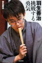 羽生善治挑戦する勇気 羽生善治挑戦する勇気