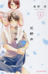 花野井くんと恋の病 I’m addicted to you. 8