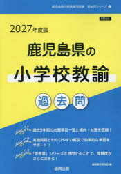 ’27 鹿児島県の小学校教諭過去問