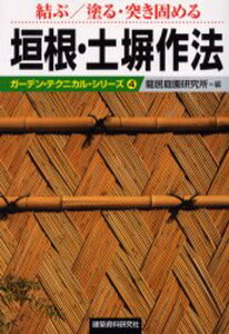 垣根・土塀作法 結ぶ／塗る・突き固める