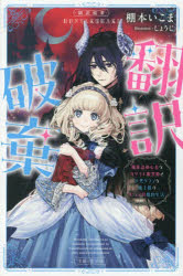 翻訳破棄 魔族語初心者なカタコト腹黒姫と天然タラシな魔王様のピュア甘婚約生活