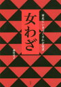 森田珪子／著本詳しい納期他、ご注文時はご利用案内・返品のページをご確認ください出版社名新泉社出版年月2018年10月サイズ231P 21cmISBNコード9784787718174人文 文化・民俗 文化・民俗事情（日本）商品説明女わざ 東北にいきづく手わざ覚書オンナワザ トウホク ニ イキズク テワザ オボエガキ※ページ内の情報は告知なく変更になることがあります。あらかじめご了承ください登録日2018/10/16