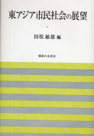 東アジア市民社会の展望