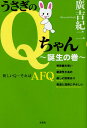 うさぎのQちゃん~誕生の巻~