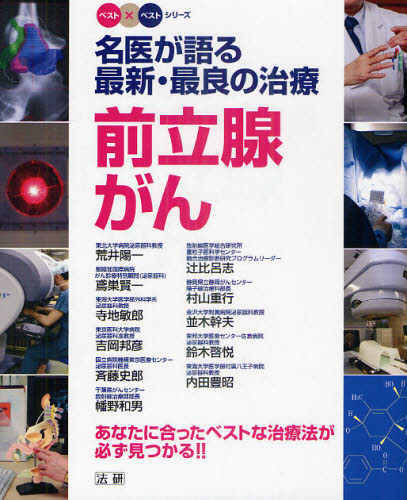 荒井陽一／ほか著 鳶巣賢一／ほか著ベスト×ベストシリーズ本詳しい納期他、ご注文時はご利用案内・返品のページをご確認ください出版社名法研出版年月2011年07月サイズ4，191P 23cmISBNコード9784879548177生活 家庭医学 ガン商品説明名医が語る最新・最良の治療前立腺がん あなたに合ったベストな治療法が必ず見つかる!!メイイ ガ カタル サイシン サイリヨウ ノ チリヨウ ゼンリツセンガン アナタ ニ アツタ ベスト ナ チリヨウホウ ガ カナラズ ミツカル ベスト カケル ベスト シリ-ズ※ページ内の情報は告知なく変更になることがあります。あらかじめご了承ください登録日2013/04/03