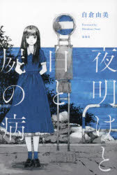 白倉由美／著本詳しい納期他、ご注文時はご利用案内・返品のページをご確認ください出版社名星海社出版年月2024年02月サイズ380P 19cmISBNコード9784065348178新書・選書 ノベルス 星海社FICTIONS商品説明夜明けと白と屍の病ヨアケ ト シロ ト シ ノ ヤマイ※ページ内の情報は告知なく変更になることがあります。あらかじめご了承ください登録日2024/02/28