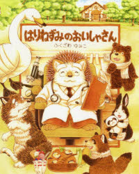 ふくざわゆみこ／作本詳しい納期他、ご注文時はご利用案内・返品のページをご確認ください出版社名世界文化社出版年月2018年06月サイズ1冊（ページ付なし） 27cmISBNコード9784418188178児童 創作絵本 日本の絵本商品説明はりねずみのおいしゃさんハリネズミ ノ オイシヤサン※ページ内の情報は告知なく変更になることがあります。あらかじめご了承ください登録日2018/05/23