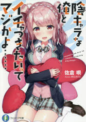 佐倉唄／著富士見ファンタジア文庫 さ-7-3-1本詳しい納期他、ご注文時はご利用案内・返品のページをご確認ください出版社名KADOKAWA出版年月2018年07月サイズ283P 15cmISBNコード9784040728179文庫 ティーンズ・ファンタジー 富士見ファンタジア文庫商品説明陰キャラな俺とイチャつきたいってマジかよ……インキヤラ ナ オレ ト イチヤツキタイ ツテ マジ カヨ フジミ フアンタジア ブンコ サ-7-3-1※ページ内の情報は告知なく変更になることがあります。あらかじめご了承ください登録日2018/07/19