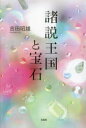 吉田昭雄／著本詳しい納期他、ご注文時はご利用案内・返品のページをご確認ください出版社名文芸社出版年月2022年08月サイズ142P 20cmISBNコード9784286238180文芸 エッセイ エッセイその他商品説明諸説王国と宝石シヨセツ オウコク ト ホウセキ※ページ内の情報は告知なく変更になることがあります。あらかじめご了承ください登録日2022/07/30