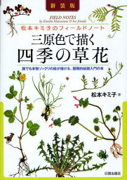 三原色で描く四季の草花 松本キミ子のフィールドノート 誰でも本物ソックリの絵が描ける、画期的絵画入門の本 新装版