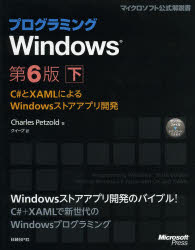 プログラミングWindows（下） C＃とXAMLによるWindowsストアアプリ開発 （マイクロソフト公式解説書） [ チャールズ・ペゾルド ]