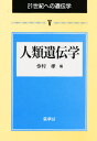 21世紀への遺伝学 5