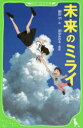細田守／作 染谷みのる／挿絵角川つばさ文庫 Cほ1-4本詳しい納期他、ご注文時はご利用案内・返品のページをご確認ください出版社名KADOKAWA出版年月2018年06月サイズ285P 18cmISBNコード9784046318183児童 児童文庫 KADOKAWA商品説明未来のミライミライ ノ ミライ カドカワ ツバサ ブンコ C-ホ-1-4※ページ内の情報は告知なく変更になることがあります。あらかじめご了承ください登録日2018/06/30