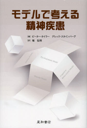 ピーター・タイラー／著 デレック・スタインバーグ／著 堀弘明／訳本詳しい納期他、ご注文時はご利用案内・返品のページをご確認ください出版社名星和書店出版年月2012年09月サイズ367P 19cmISBNコード9784791108183人文 精神病理 精神病理その他商品説明モデルで考える精神疾患モデル デ カンガエル セイシン シツカン原タイトル：Models for Mental Disorder 原著第4版の翻訳※ページ内の情報は告知なく変更になることがあります。あらかじめご了承ください登録日2013/04/09