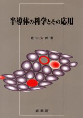半導体の科学とその応用