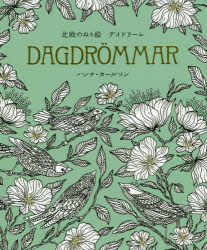 デイドリーム 北欧のぬり絵